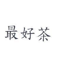 最好茶