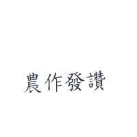 農作發讚