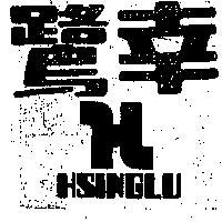 幸鷺及圖