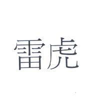雷虎