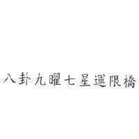 八卦九曜七星運限橋