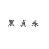 黑真珠