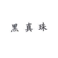 黑真珠