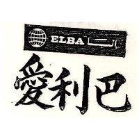 愛利巴及圖 ELBA 