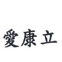 愛康立