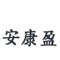 安康盈