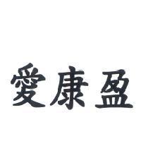 愛康盈