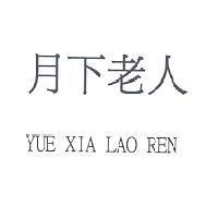月下老人 YUE XIA LAO REN
