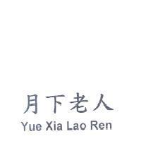 月下老人 Yue Xia Lao Ren