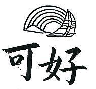 可好及圖(墨色)