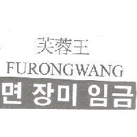 芙蓉王 FURONGWANG 及韓文