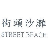 街頭沙灘 STREET BEACH