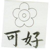 可好及圖