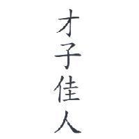 才子佳人