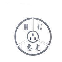 惠光 HG 及圖
