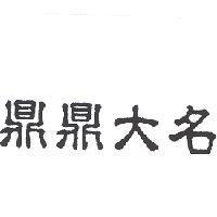 鼎鼎大名