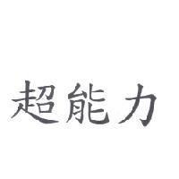 超能力