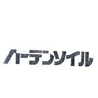 ハ-デンソイル