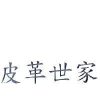 皮革世家