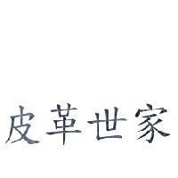 皮革世家
