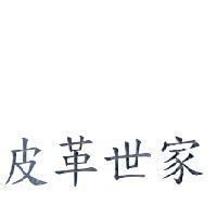 皮革世家