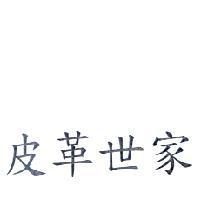 皮革世家