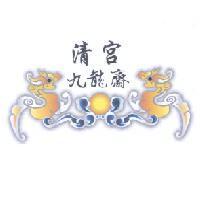 清宮九龍齋及圖