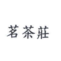 茗茶莊
