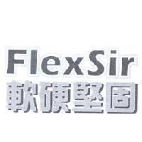 FlexSir 軟硬堅固