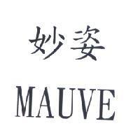 妙姿 MAUVE