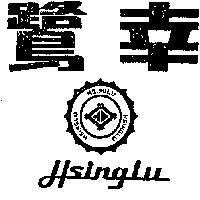 幸鷺及圖