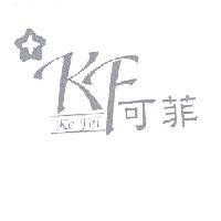 KF 可菲