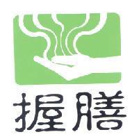 握膳及圖