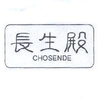 長生殿 CHOSENDE