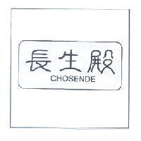 長生殿 CHOSENDE