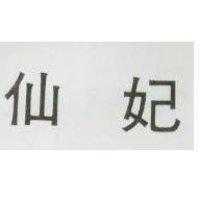 仙妃