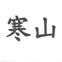 寒山