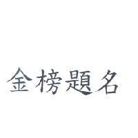 金榜題名