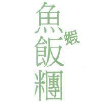 魚蝦飯糰