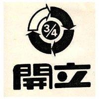 開立 3/4 及圖