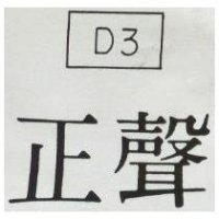正聲及圖 D3