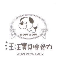 汪汪寶貝增骨力 WOW WOW BABY 及圖