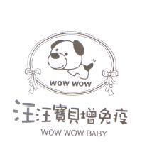 汪汪寶貝增免疫 WOW WOW BABY 及圖