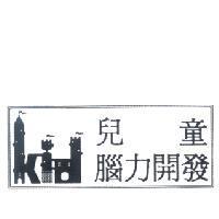 兒童腦力開發及圖