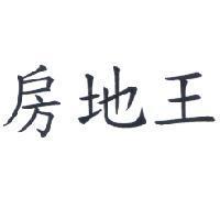 房地王