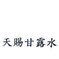 天賜甘露水