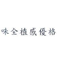 味全植感優格