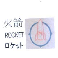 火箭 ROCKET ロケット 及圖