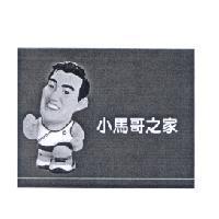 小馬哥之家及圖