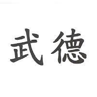 武德
